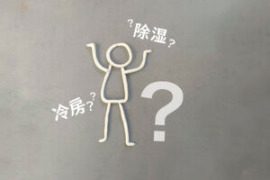 エアコンの冷房と除湿の違いは?上手な使い分け方を紹介